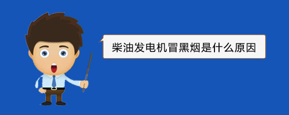 保城镇柴油发电机冒黑烟是什么原因